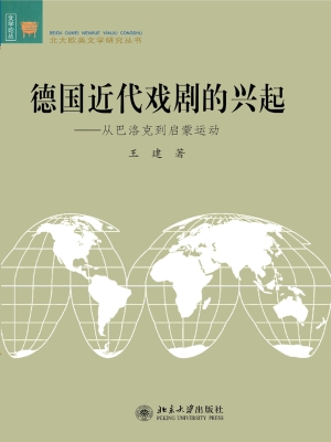 德国近代戏剧的兴起—