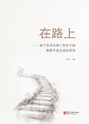 在路上——基于美术名