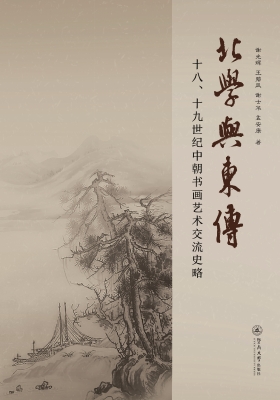 北学与东传：十八、十九