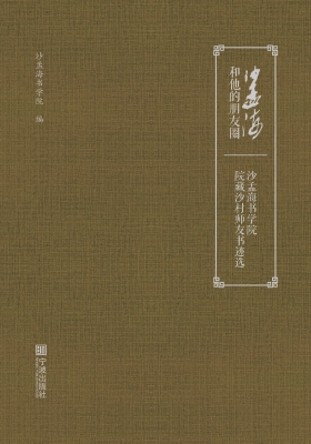 沙孟海和他的朋友圈：沙