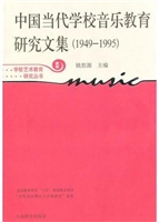 中国当代学校音乐教育