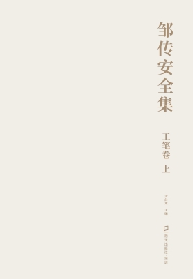 邹传安全集·工笔卷（上