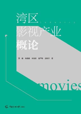 湾区影视产业概论
