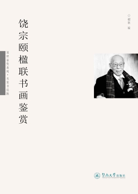 饶宗颐楹联书画鉴赏