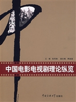 中国电影电视剧理论纵