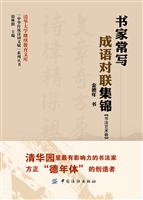 书家常写成语对联集锦