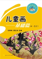 儿童画——基础篇（4-5