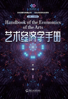 艺术经济学手册