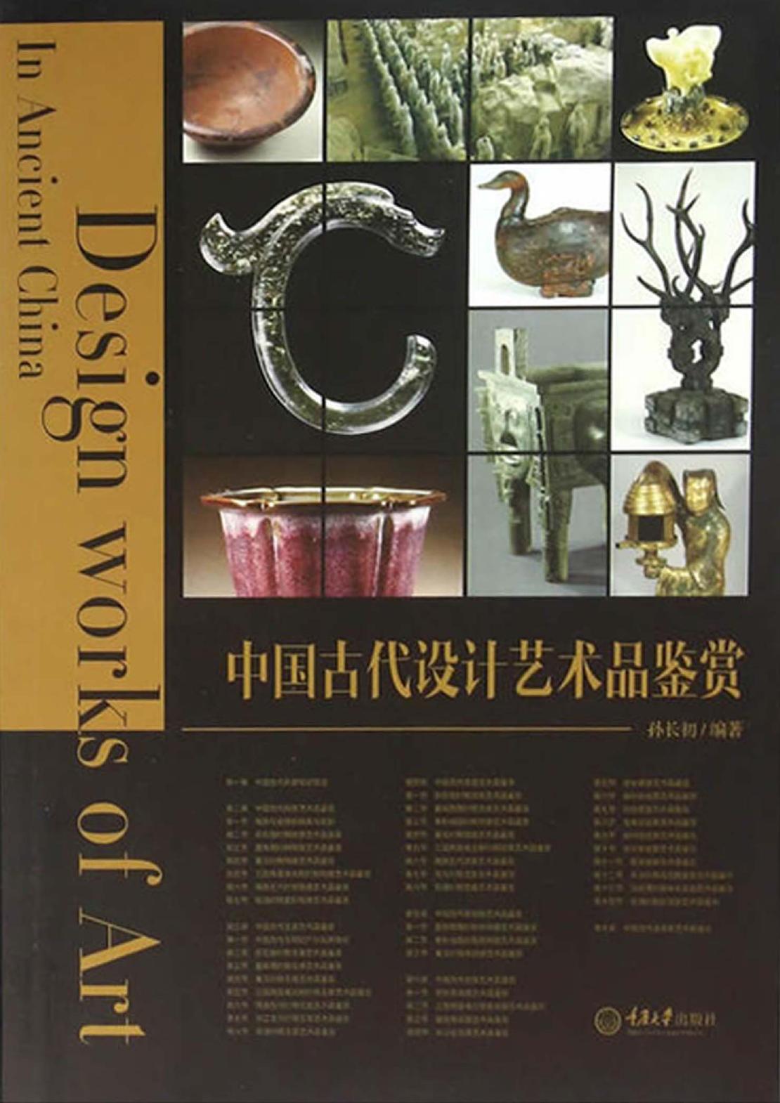 中国古代设计艺术品鉴
