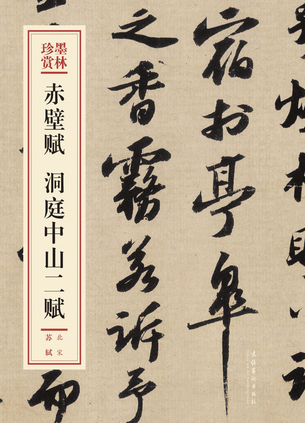 赤壁赋 洞庭中山二赋（
