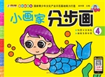 小画家分步画 4