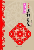 巧手学吉祥剪纸——入