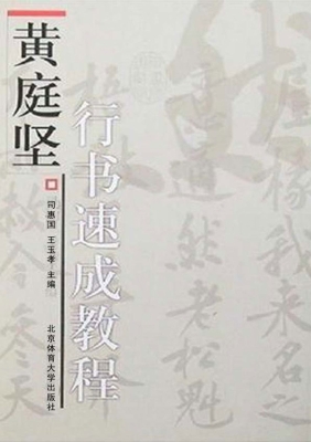 黄庭坚行书速成教程