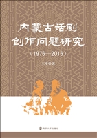 内蒙古话剧创作问题研