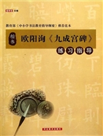 欧阳询《九成宫碑》练