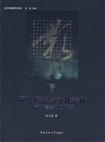 历史形态与文化表征—