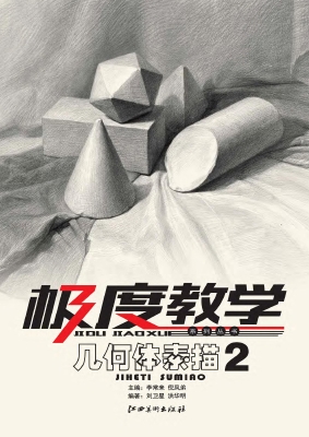 几何体素描（2）