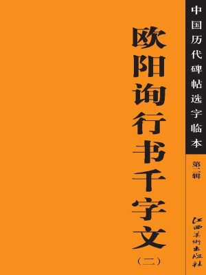 欧阳询行书千字文（二）
