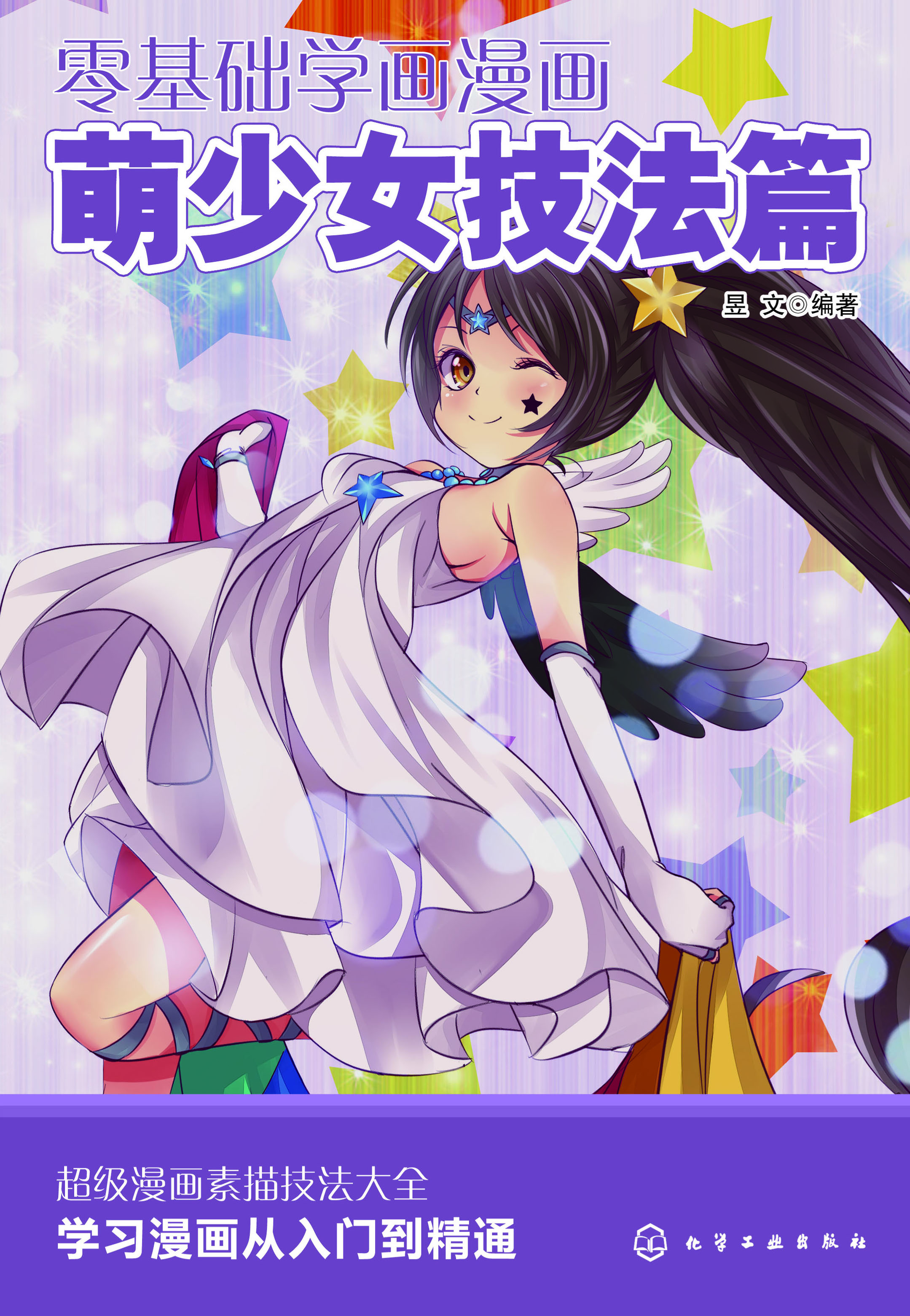 零基础学画漫画·萌少