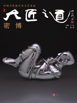大匠之道（第五辑）——密