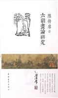 六朝画论研究