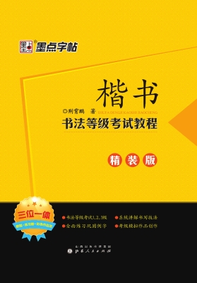 书法等级考试教程·楷