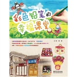 彩色铅笔的幸福课堂