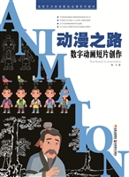 动漫之路——数字动画
