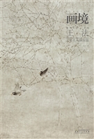 画境——王法工笔花鸟