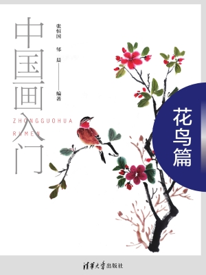 中国画入门——花鸟篇