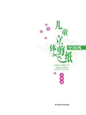 中国风儿童立体剪纸—