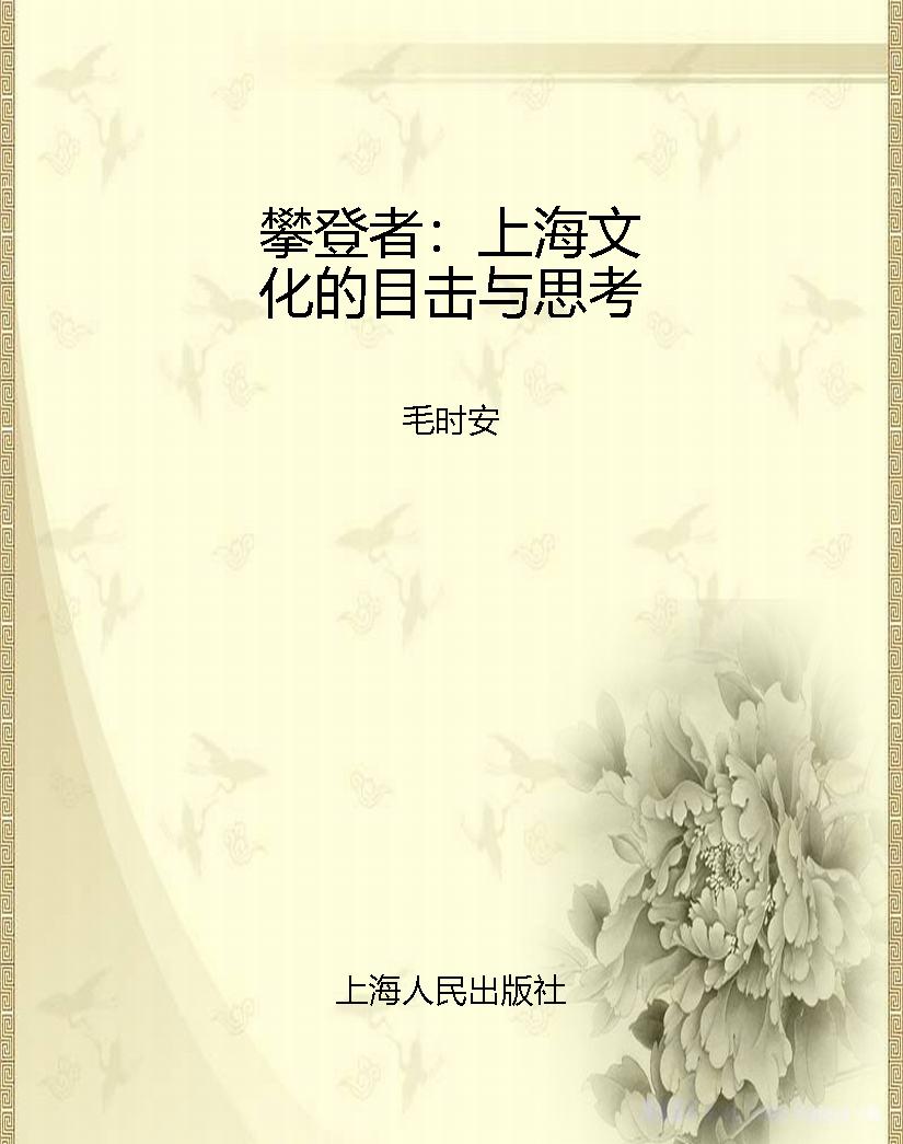 攀登者：上海文化的目击