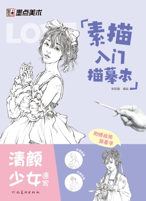 素描入门描摹本·清颜