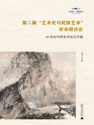 第二届“艺术史与民族