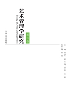 艺术管理学研究（第3卷）