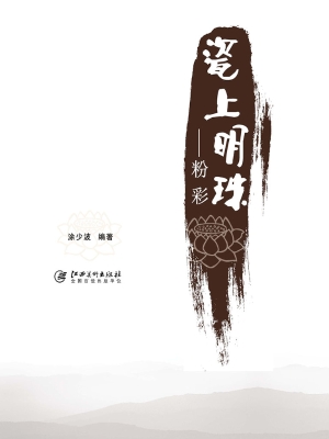 瓷上明珠——粉彩