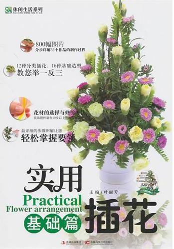 实用插花：基础篇