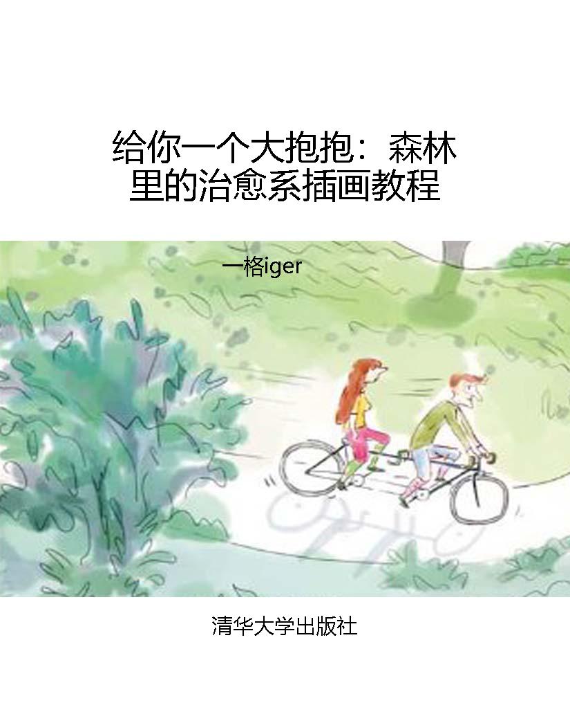 给你一个大抱抱：森林里