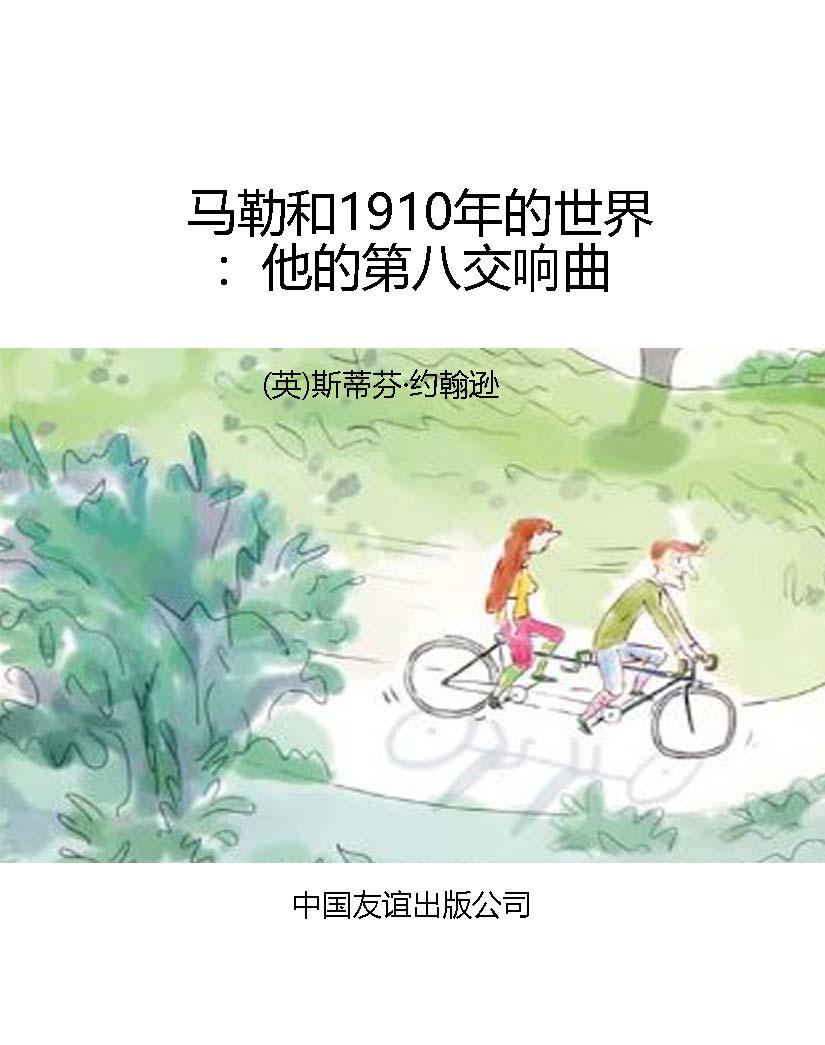 马勒和1910年的世界：他