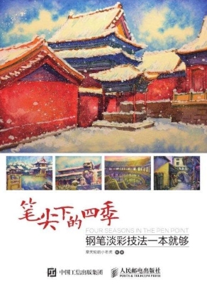 笔尖下的四季——钢笔