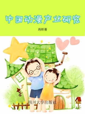 中国动漫产业研究