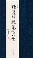 精选北魏墓志八种