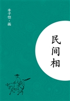 民间相
