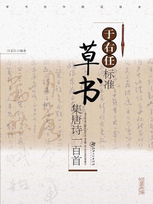 草书创作规范临本——