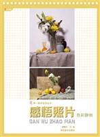 感悟照片——色彩静物