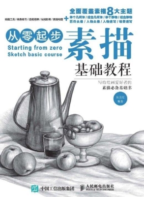 从零起步——素描基础