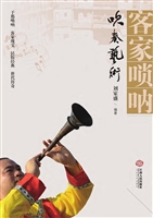 客家唢呐吹奏艺术