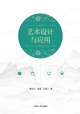 艺术设计与应用