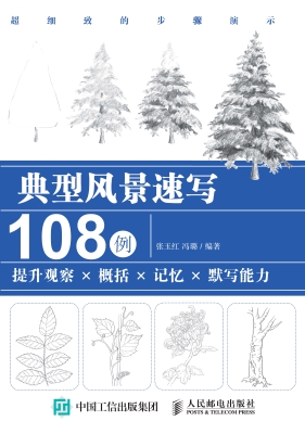 典型风景速写108例—