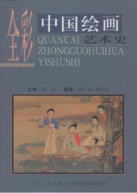 全彩中国绘画艺术史